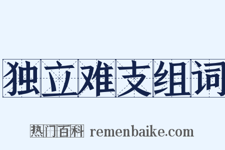 独立难支组词是什么意思的图片